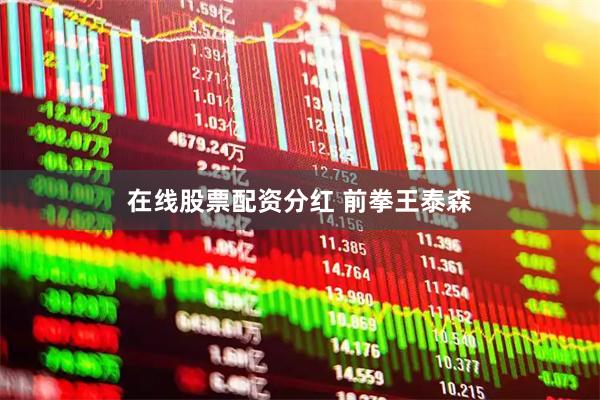 在线股票配资分红 前拳王泰森