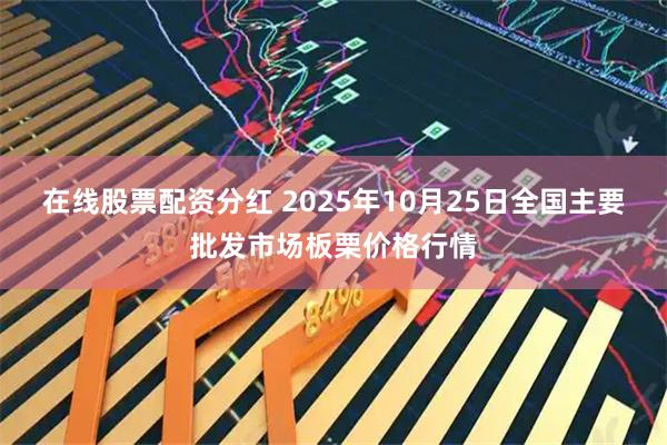 在线股票配资分红 2025年10月25日全国主要批发市场板栗价格行情