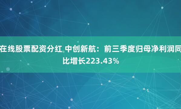 在线股票配资分红 中创新航：前三季度归母净利润同比增长223.43%