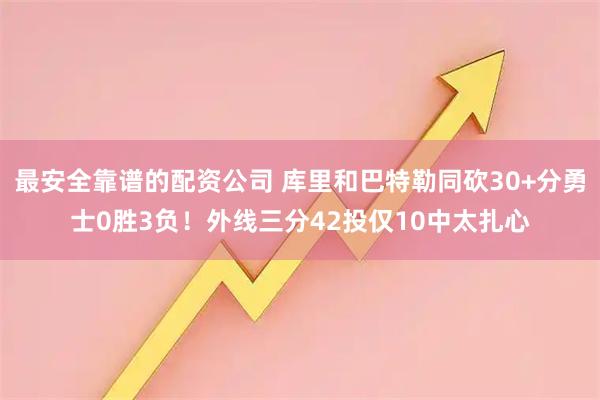 最安全靠谱的配资公司 库里和巴特勒同砍30+分勇士0胜3负！外线三分42投仅10中太扎心